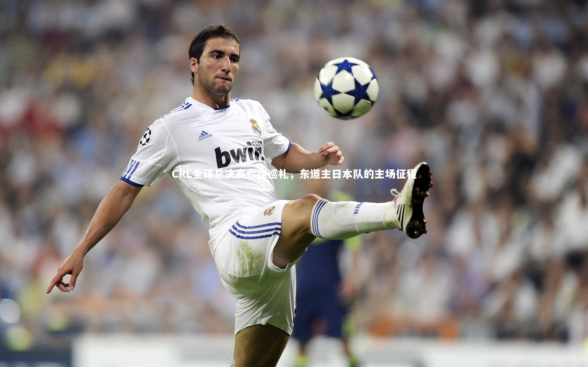 CRL全球总决赛六强巡礼，东道主日本队的主场征程