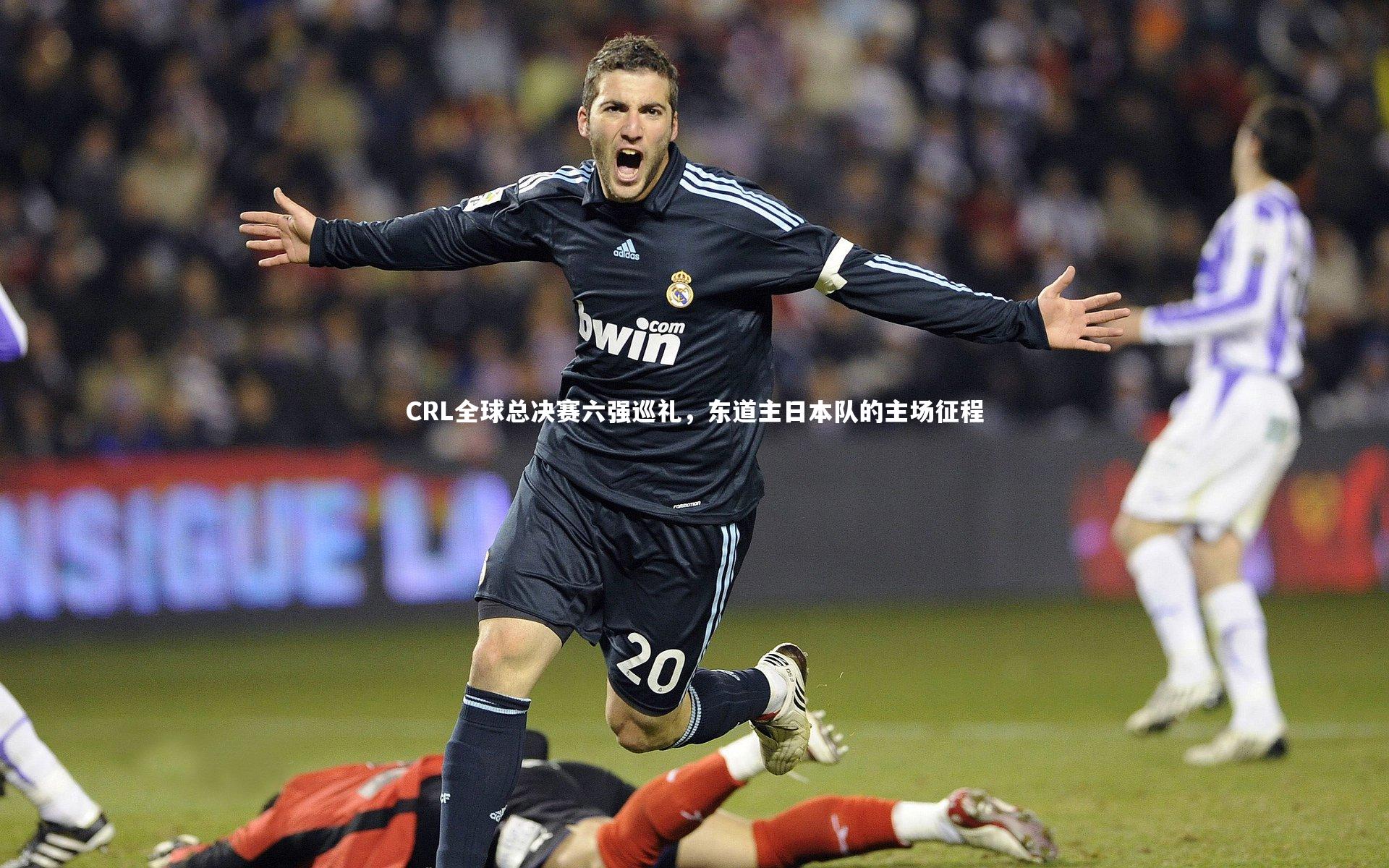 CRL全球总决赛六强巡礼，东道主日本队的主场征程