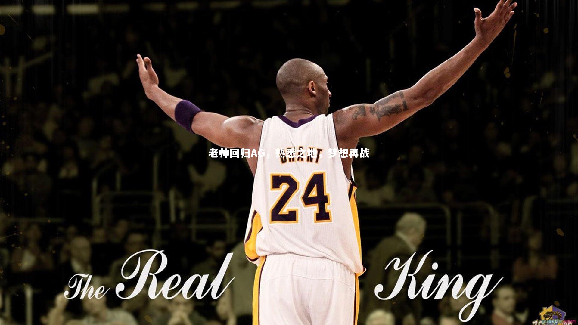老帅回归AG,熟悉之地,梦想再战