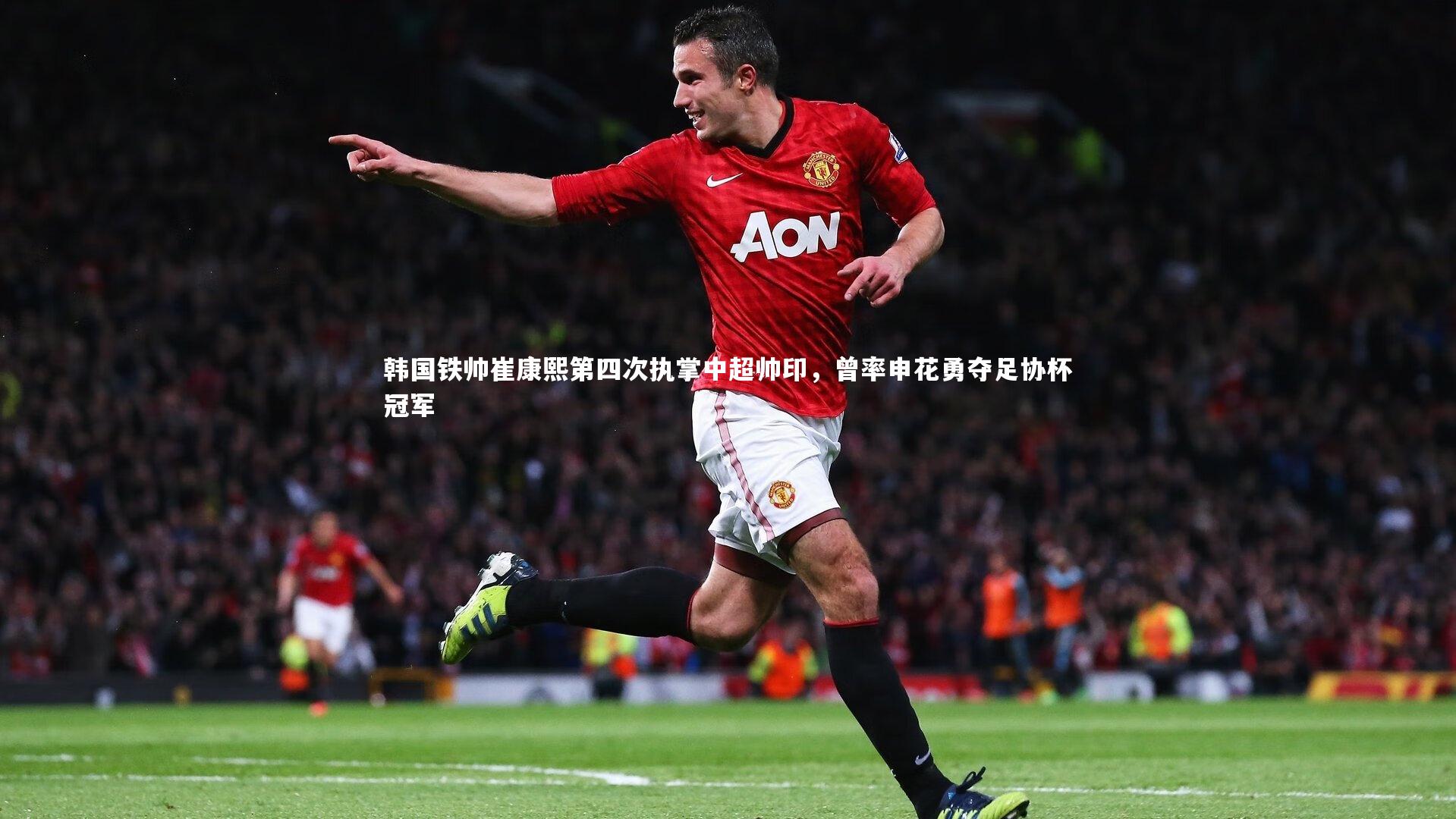韩国铁帅崔康熙第四次执掌中超帅印，曾率申花勇夺足协杯冠军