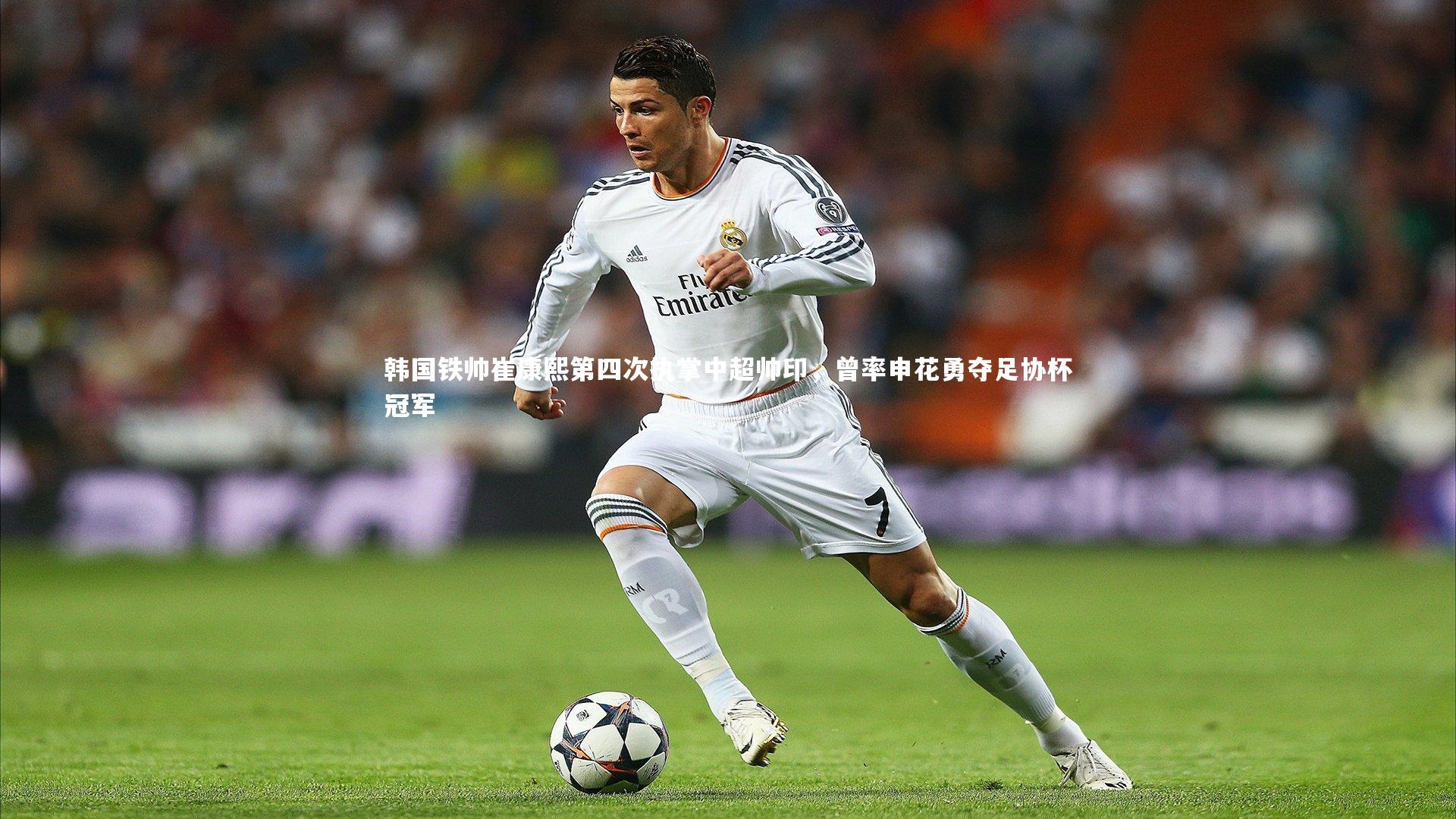 韩国铁帅崔康熙第四次执掌中超帅印，曾率申花勇夺足协杯冠军