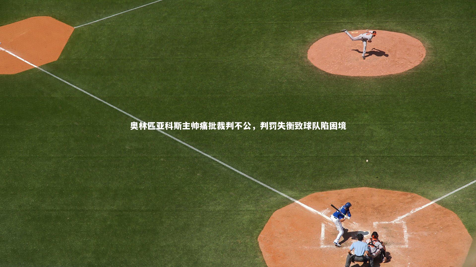 奥林匹亚科斯主帅痛批裁判不公，判罚失衡致球队陷困境