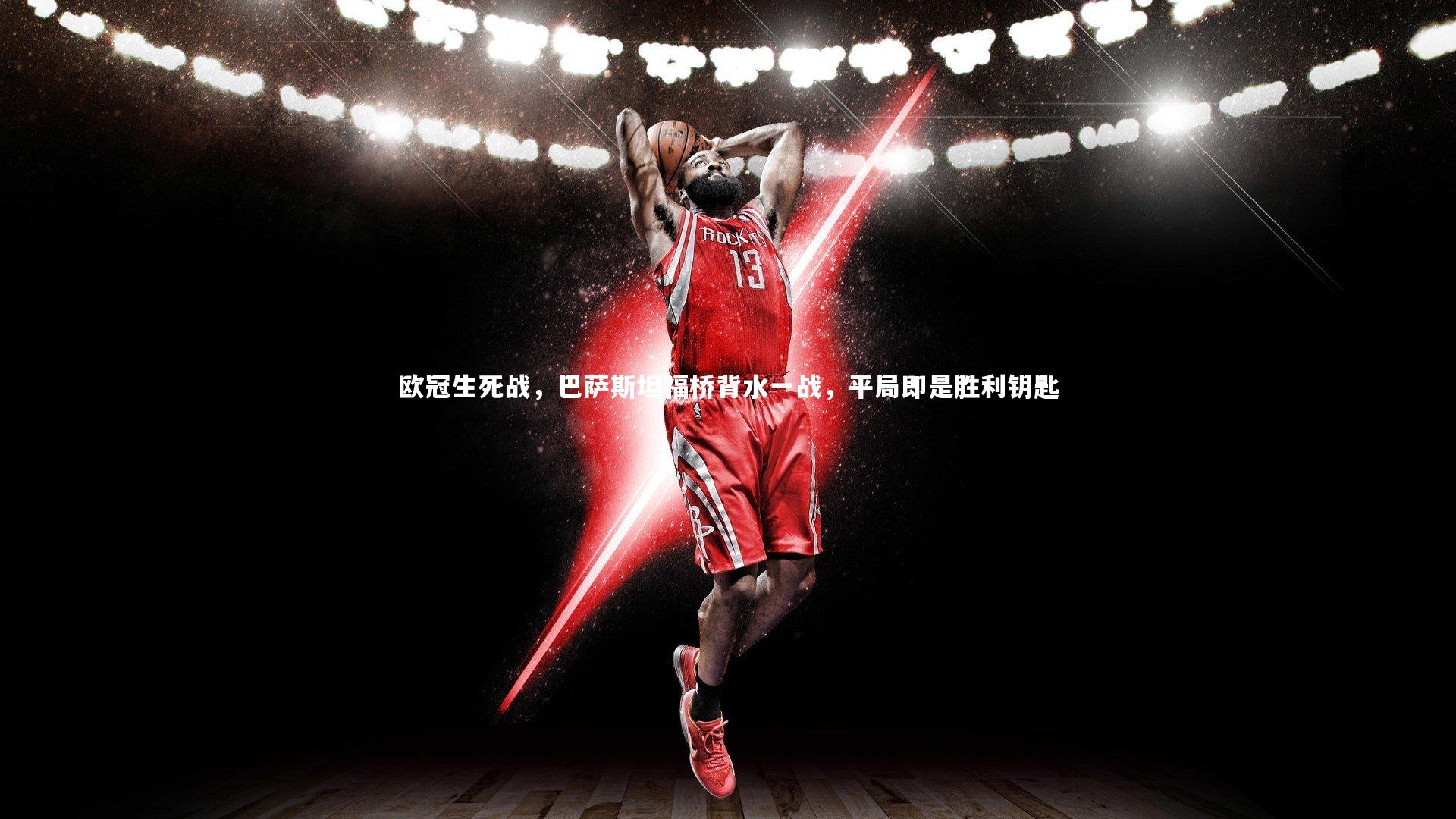 竞技宝官网|欧冠生死战，巴萨斯坦福桥背水一战，平局即是胜利钥匙