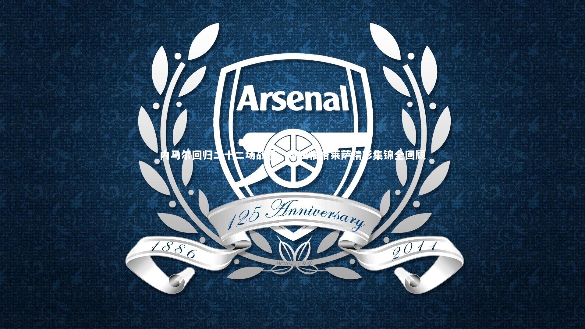 内马尔回归二十二场战役，对决福塔莱萨精彩集锦全回顾