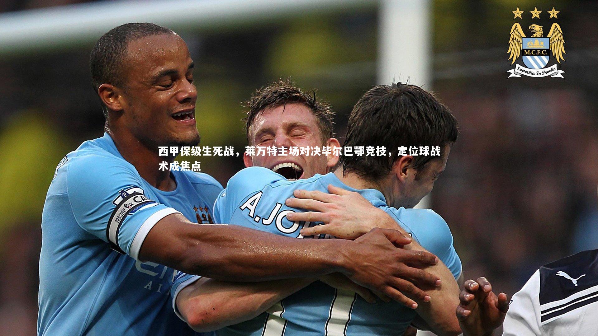 西甲保级生死战,莱万特主场对决毕尔巴鄂竞技,定位球战术成焦点