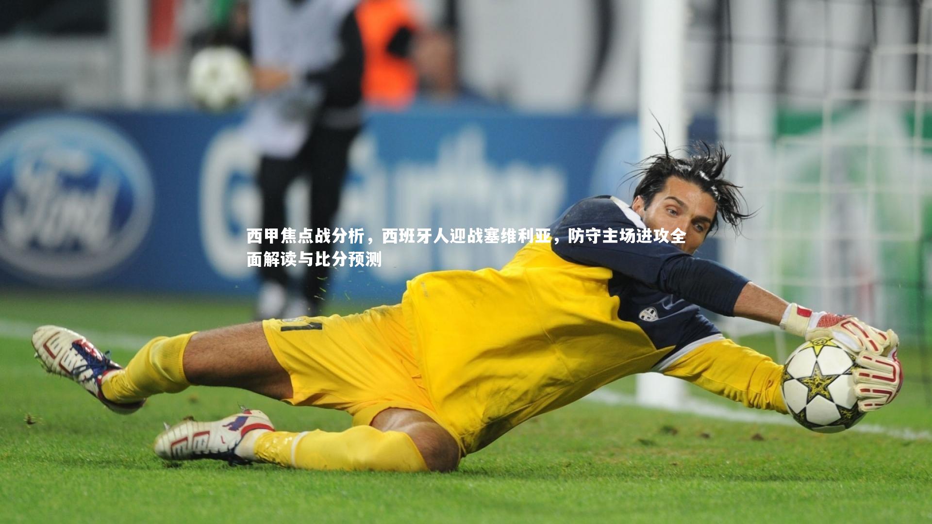 竞技宝入口：西甲焦点战分析，西班牙人迎战塞维利亚，防守主场进攻全面解读与比分预测