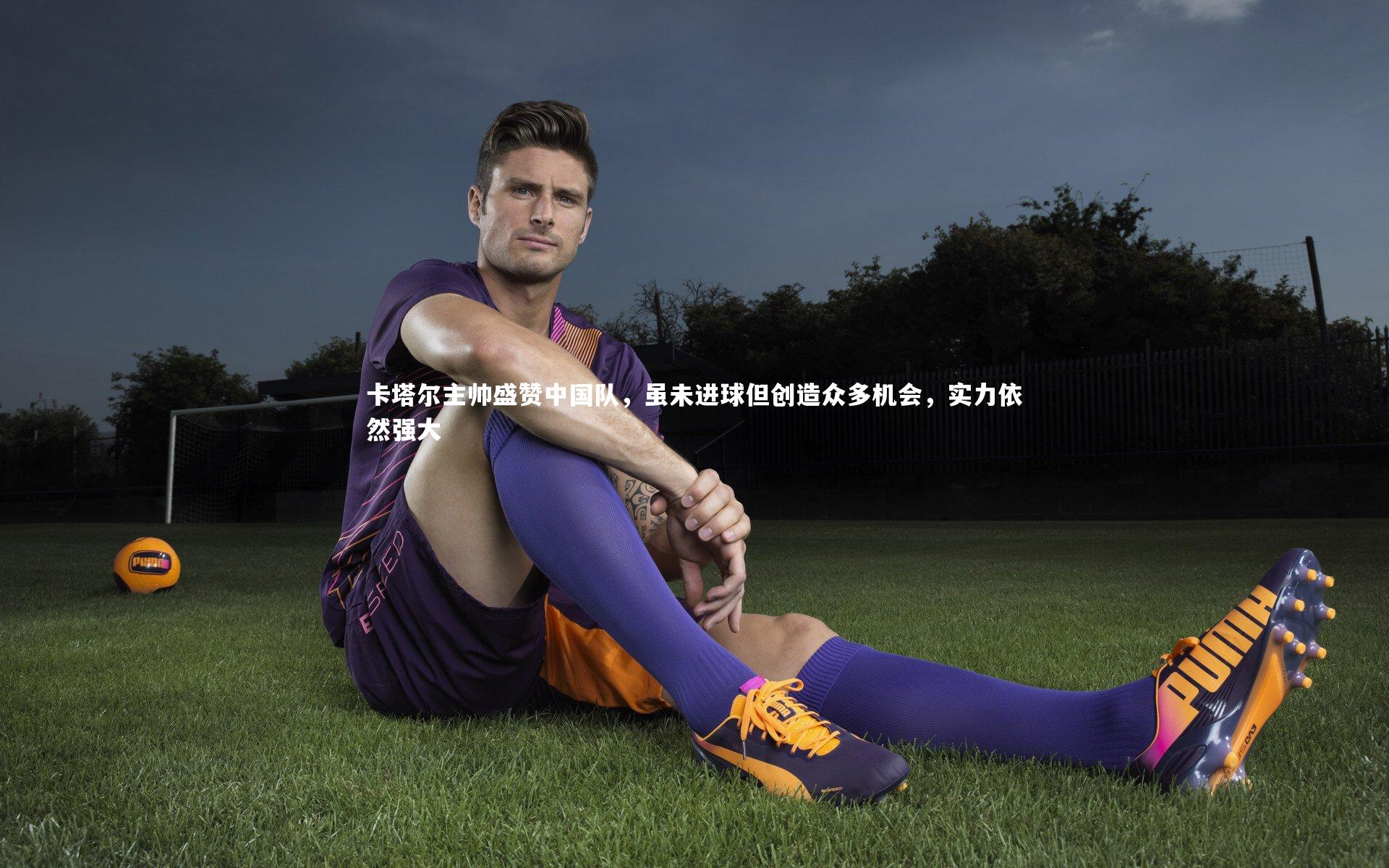 卡塔尔主帅盛赞中国队，虽未进球但创造众多机会，实力依然强大