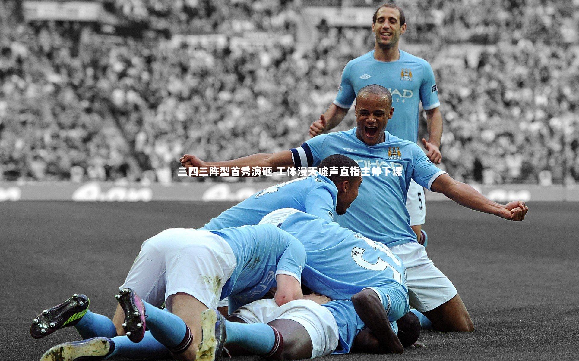 三四三阵型首秀演砸 工体漫天嘘声直指主帅下课