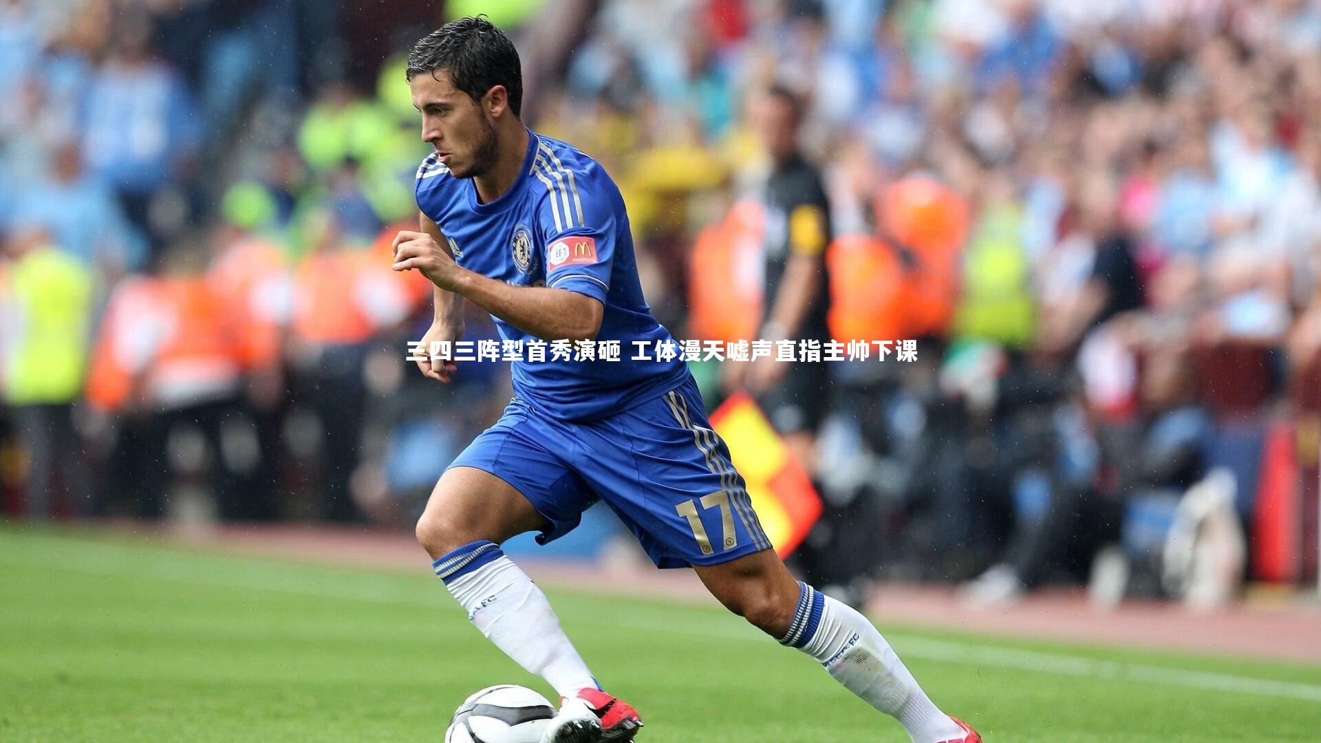 三四三阵型首秀演砸 工体漫天嘘声直指主帅下课