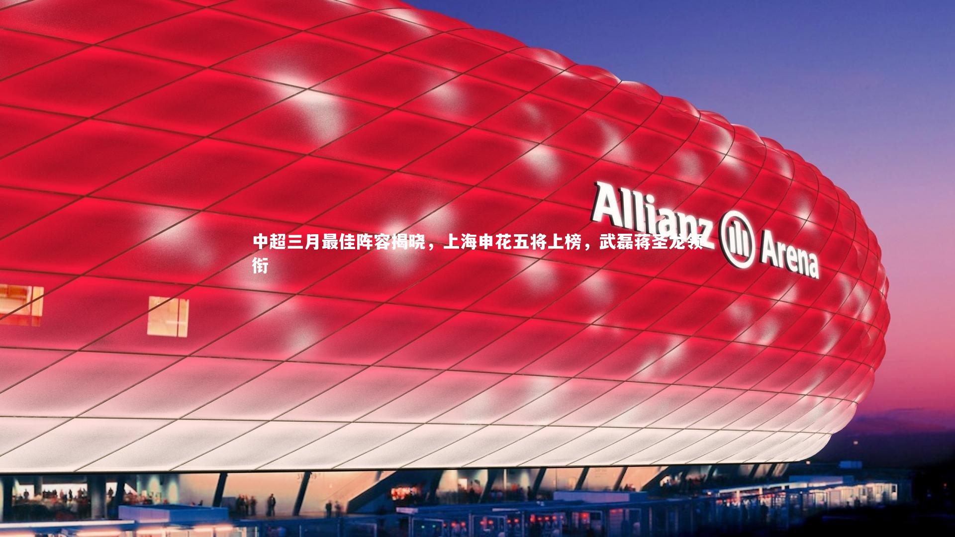 竞技宝官网|中超三月最佳阵容揭晓，上海申花五将上榜，武磊蒋圣龙领衔