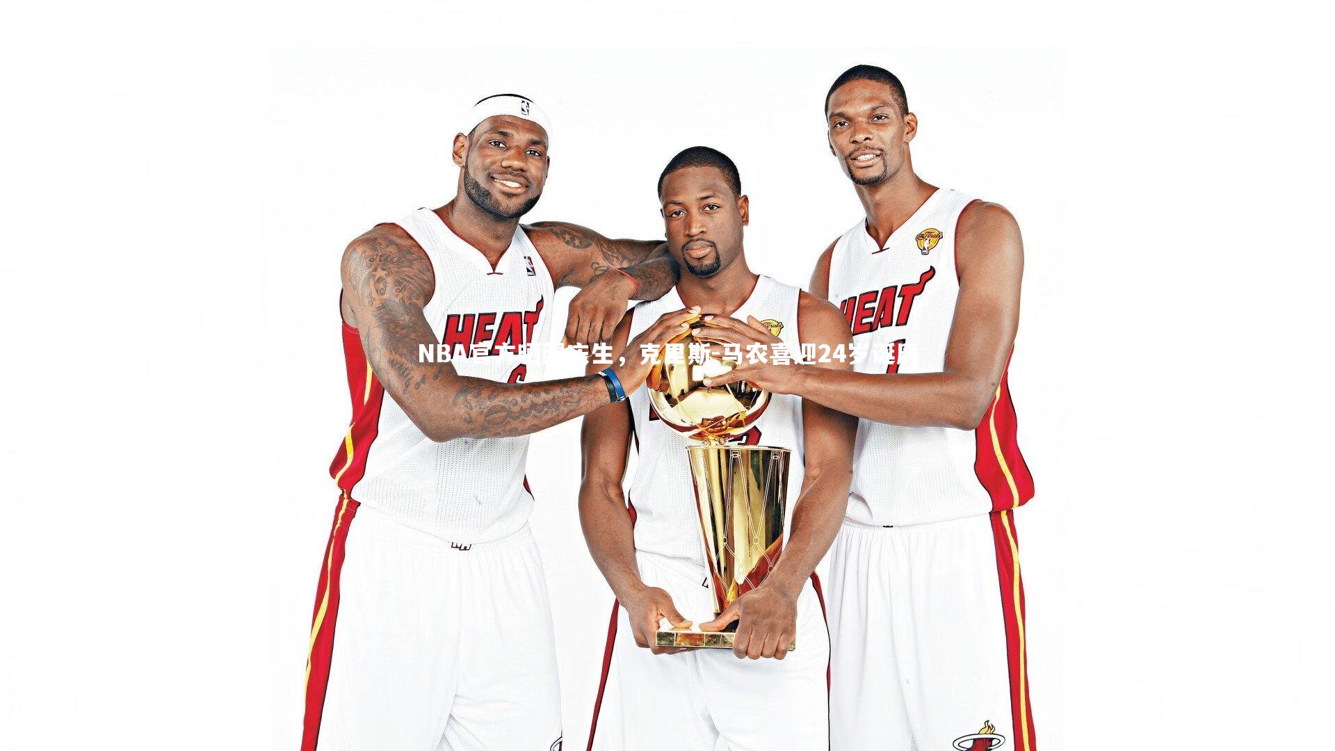 NBA官方晒照庆生,克里斯-马农喜迎24岁诞辰