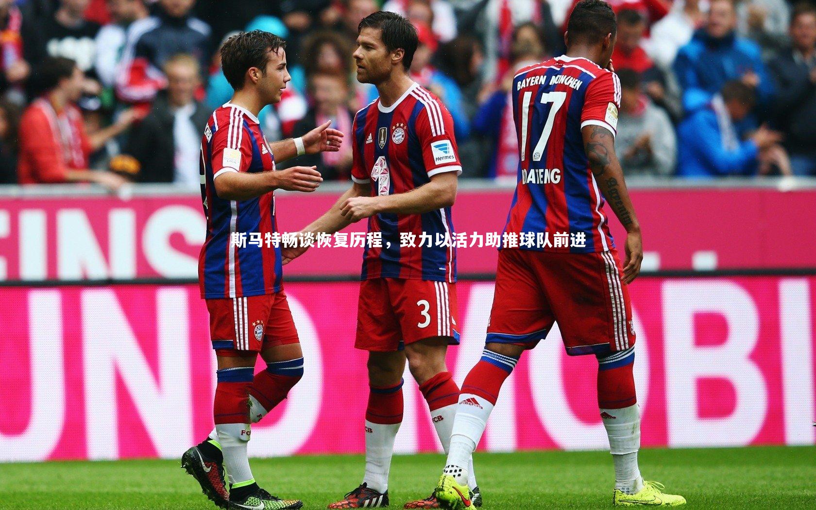 【竞技宝官方网站】斯马特畅谈恢复历程，致力以活力助推球队前进