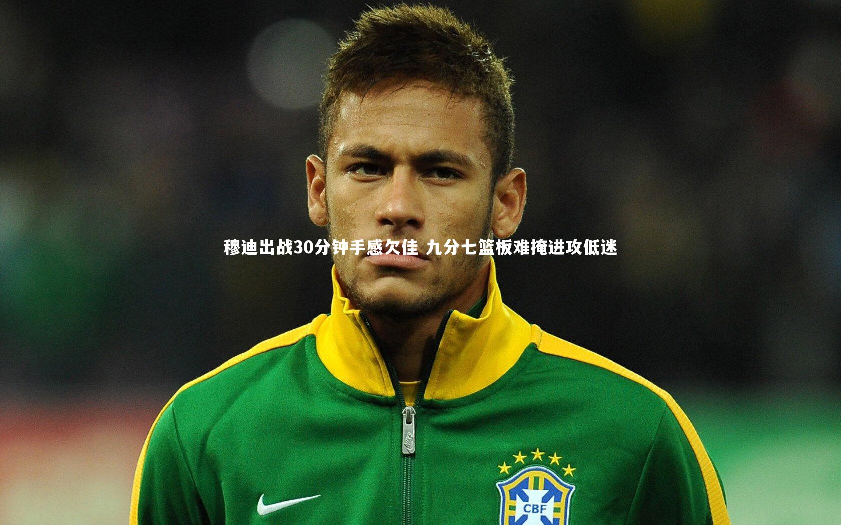 竞技宝官网-穆迪出战30分钟手感欠佳 九分七篮板难掩进攻低迷
