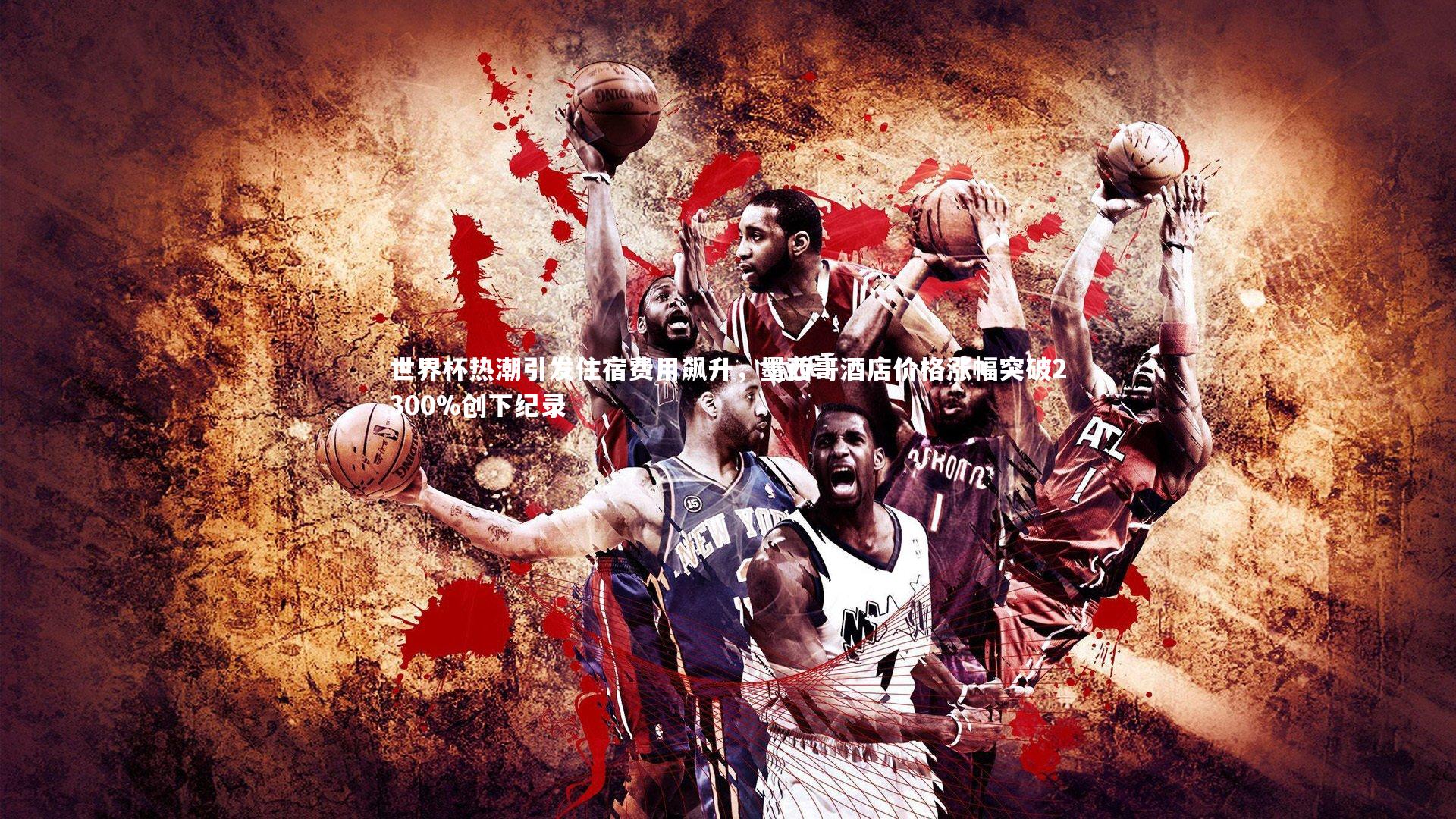 世界杯热潮引发住宿费用飙升，墨西哥酒店价格涨幅突破2300%创下纪录