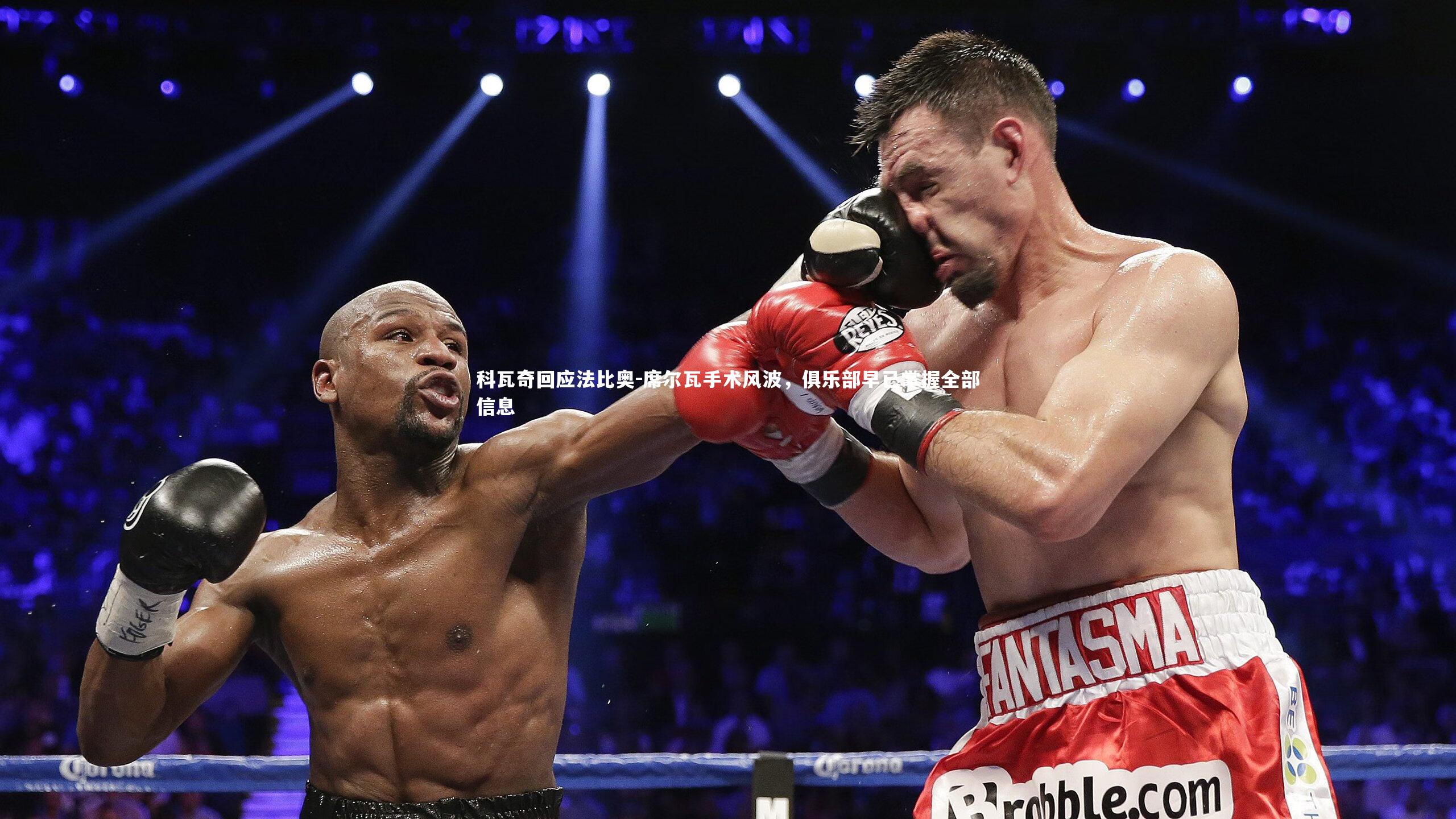 科瓦奇回应法比奥-席尔瓦手术风波，俱乐部早已掌握全部信息