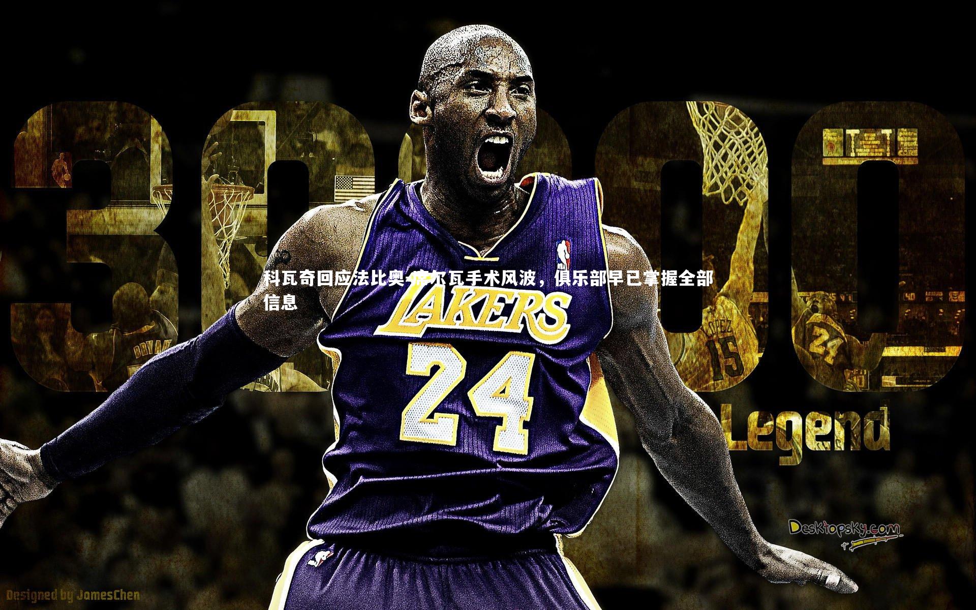 科瓦奇回应法比奥-席尔瓦手术风波，俱乐部早已掌握全部信息