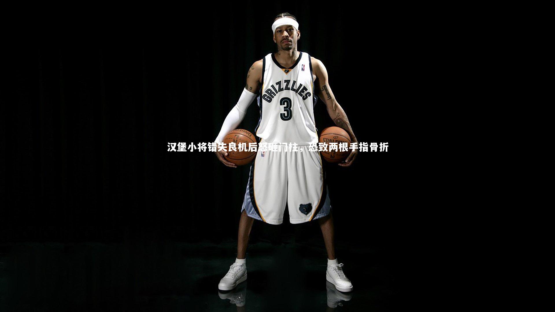 汉堡小将错失良机后怒砸门柱，恐致两根手指骨折