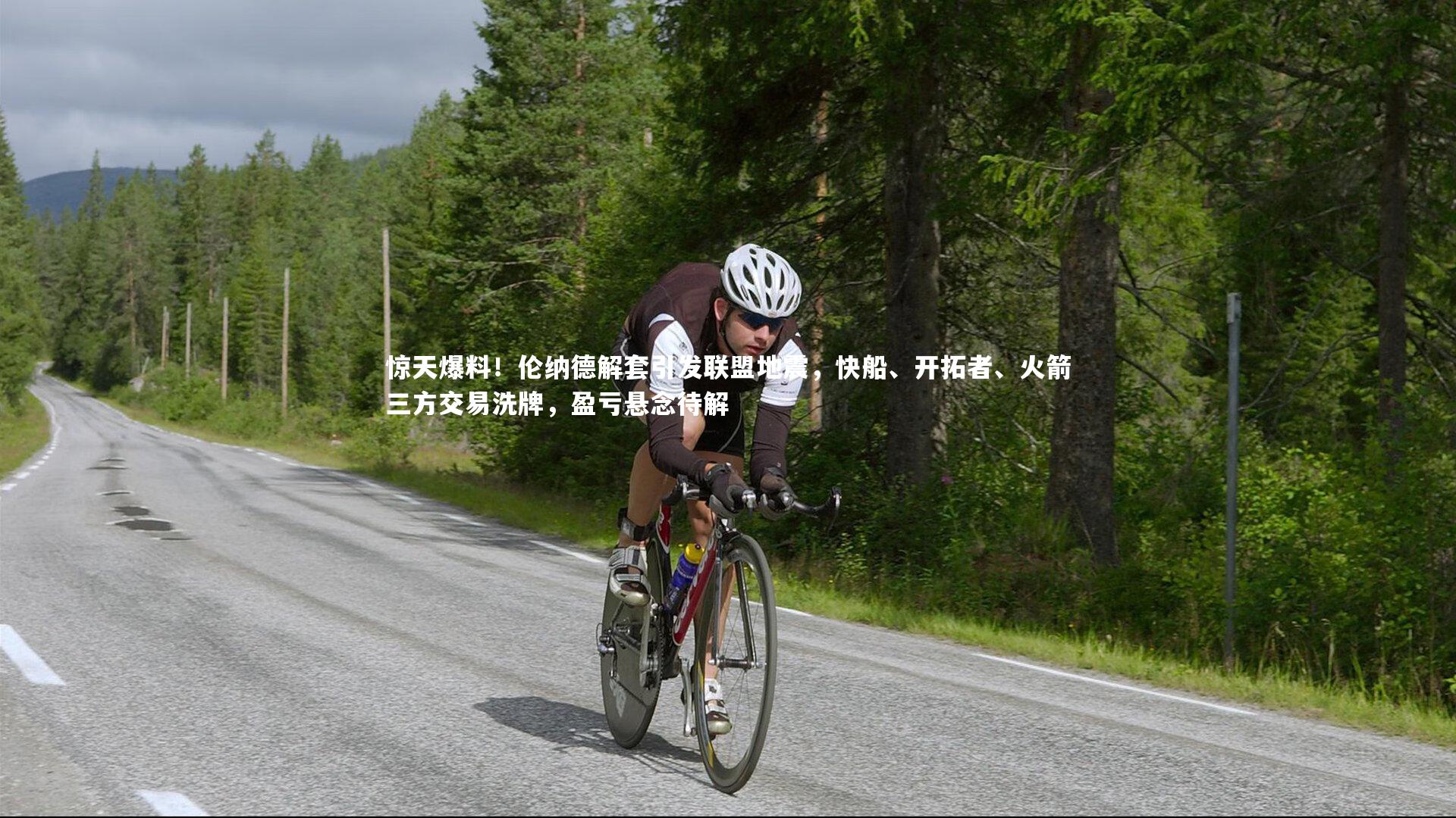 惊天爆料！伦纳德解套引发联盟地震，快船、开拓者、火箭三方交易洗牌，盈亏悬念待解