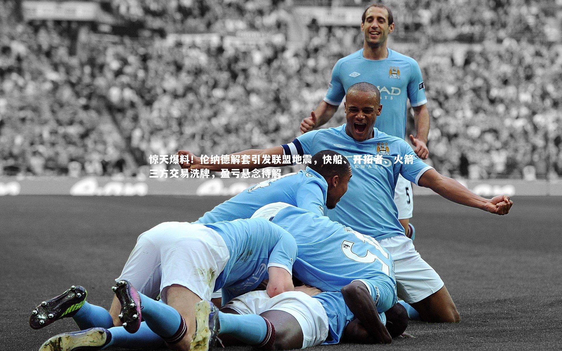 惊天爆料！伦纳德解套引发联盟地震，快船、开拓者、火箭三方交易洗牌，盈亏悬念待解