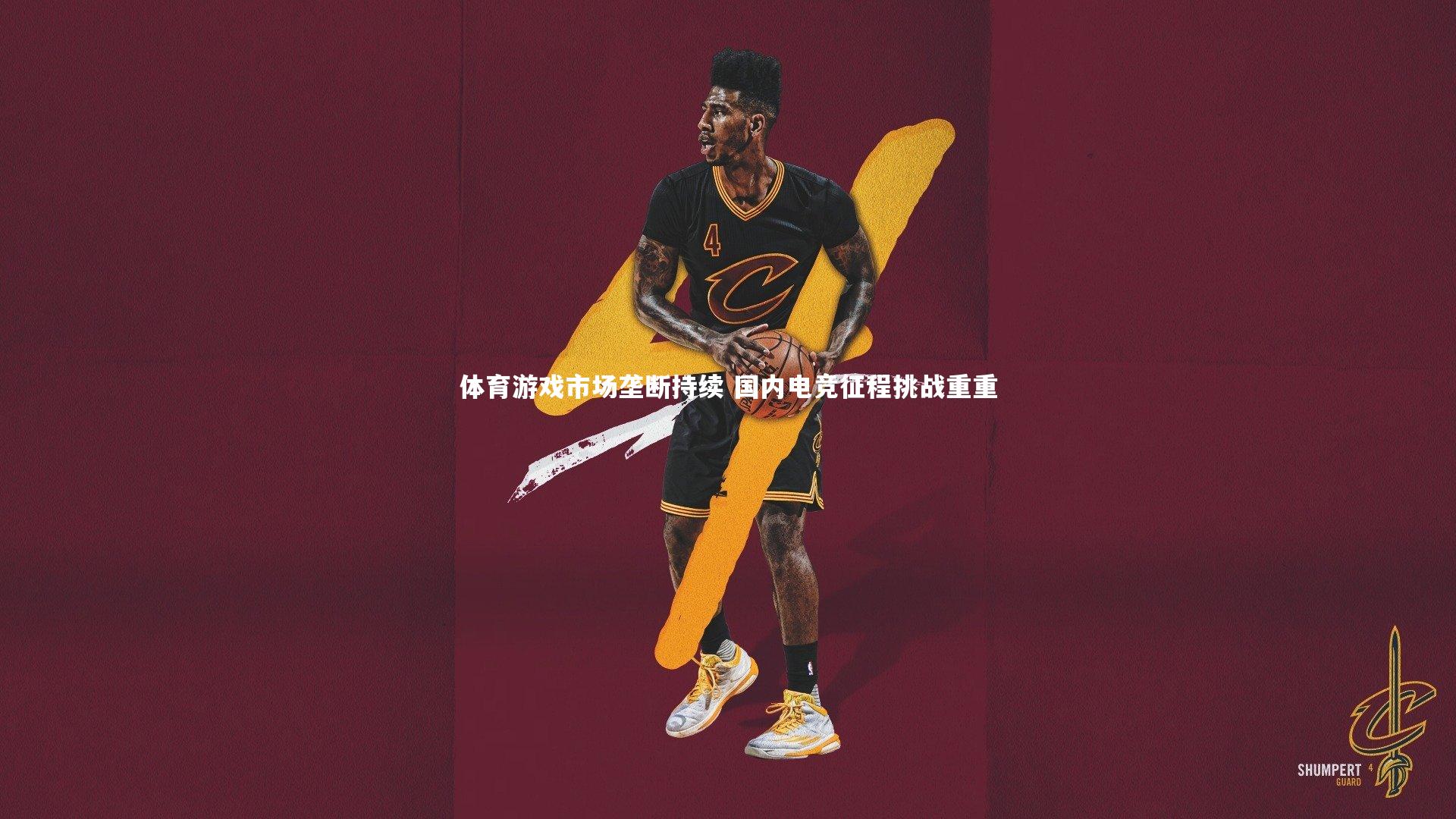 【竞技宝入口】体育游戏市场垄断持续 国内电竞征程挑战重重