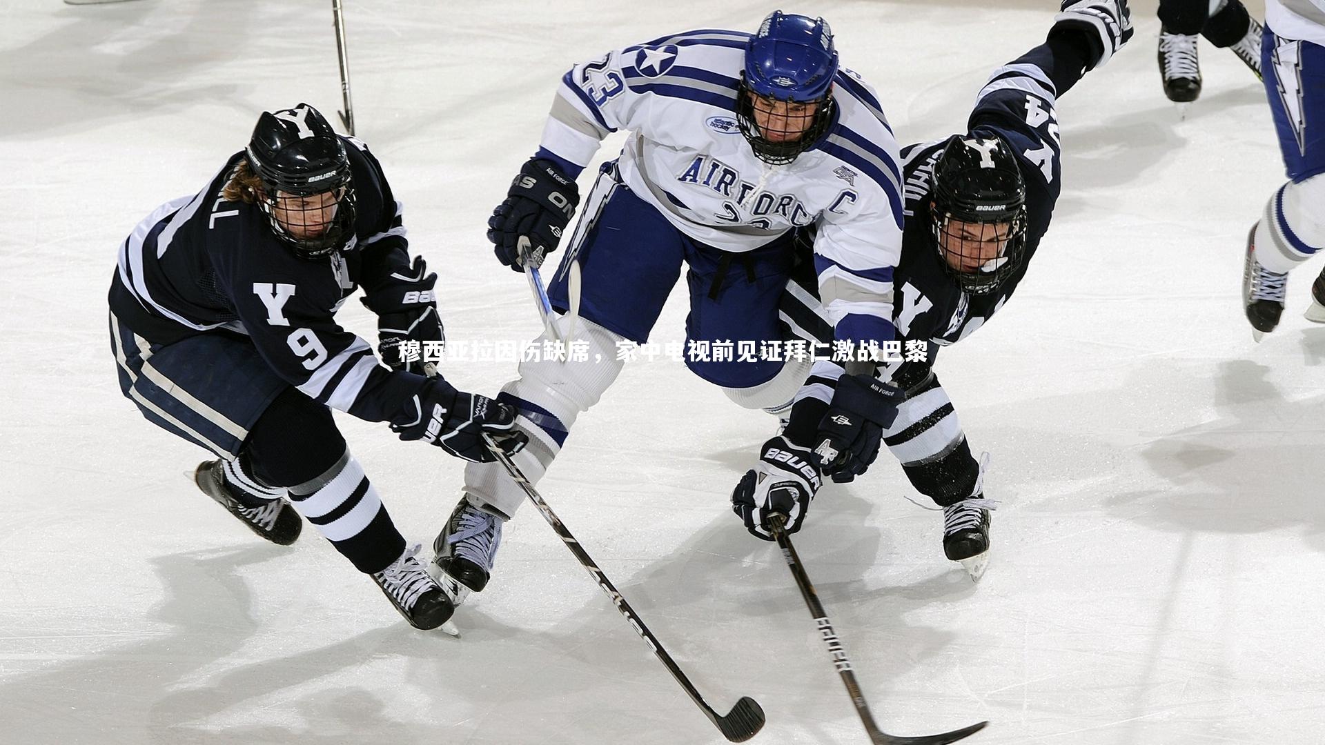 穆西亚拉因伤缺席，家中电视前见证拜仁激战巴黎