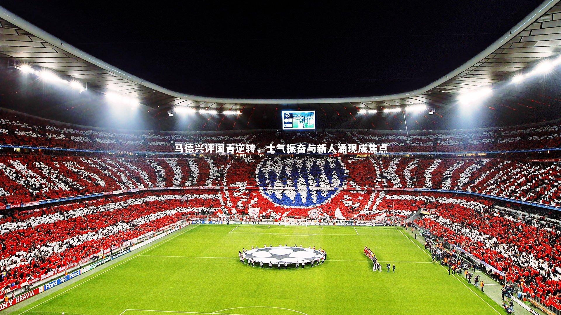 马德兴评国青逆转，士气振奋与新人涌现成焦点