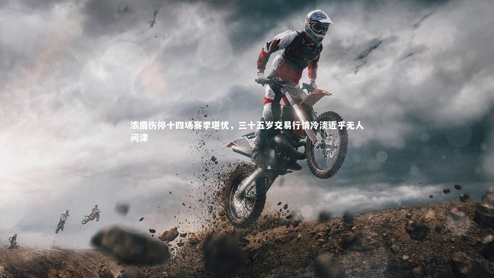 浓眉伤停十四场赛季堪忧，三十五岁交易行情冷淡近乎无人问津