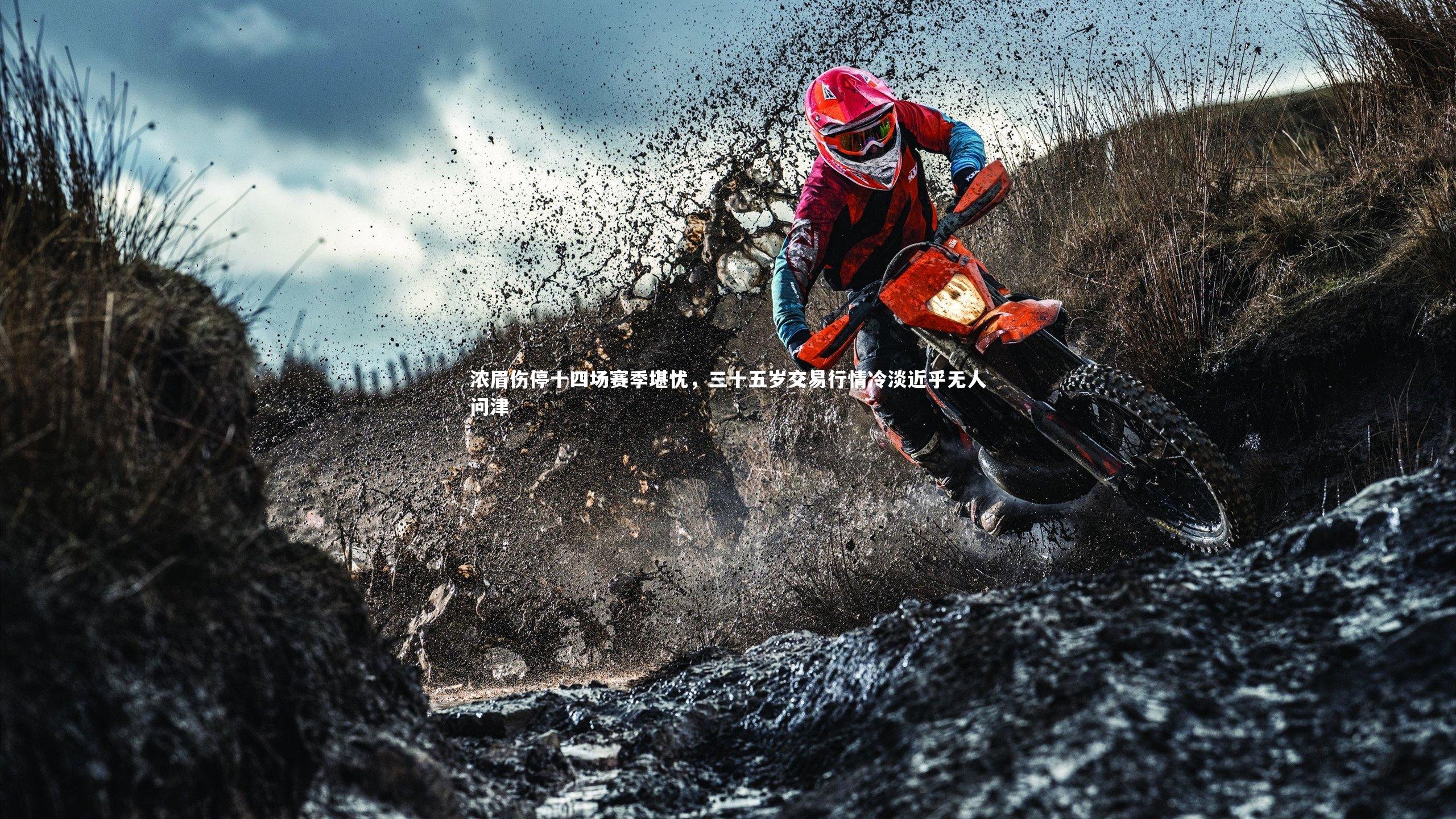 浓眉伤停十四场赛季堪忧，三十五岁交易行情冷淡近乎无人问津