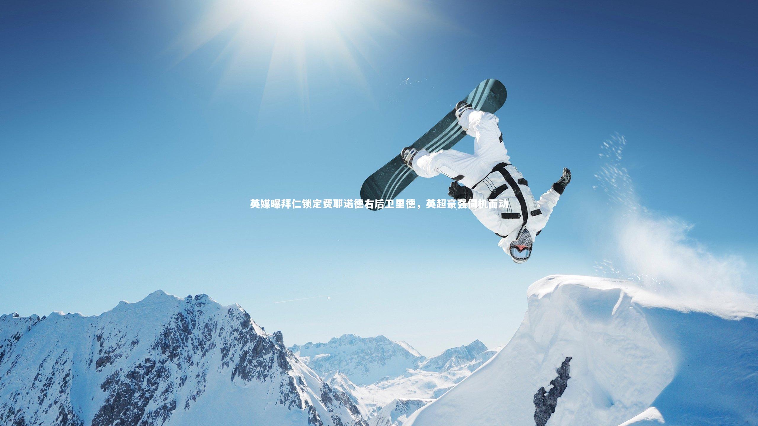 英媒曝拜仁锁定费耶诺德右后卫里德，英超豪强伺机而动