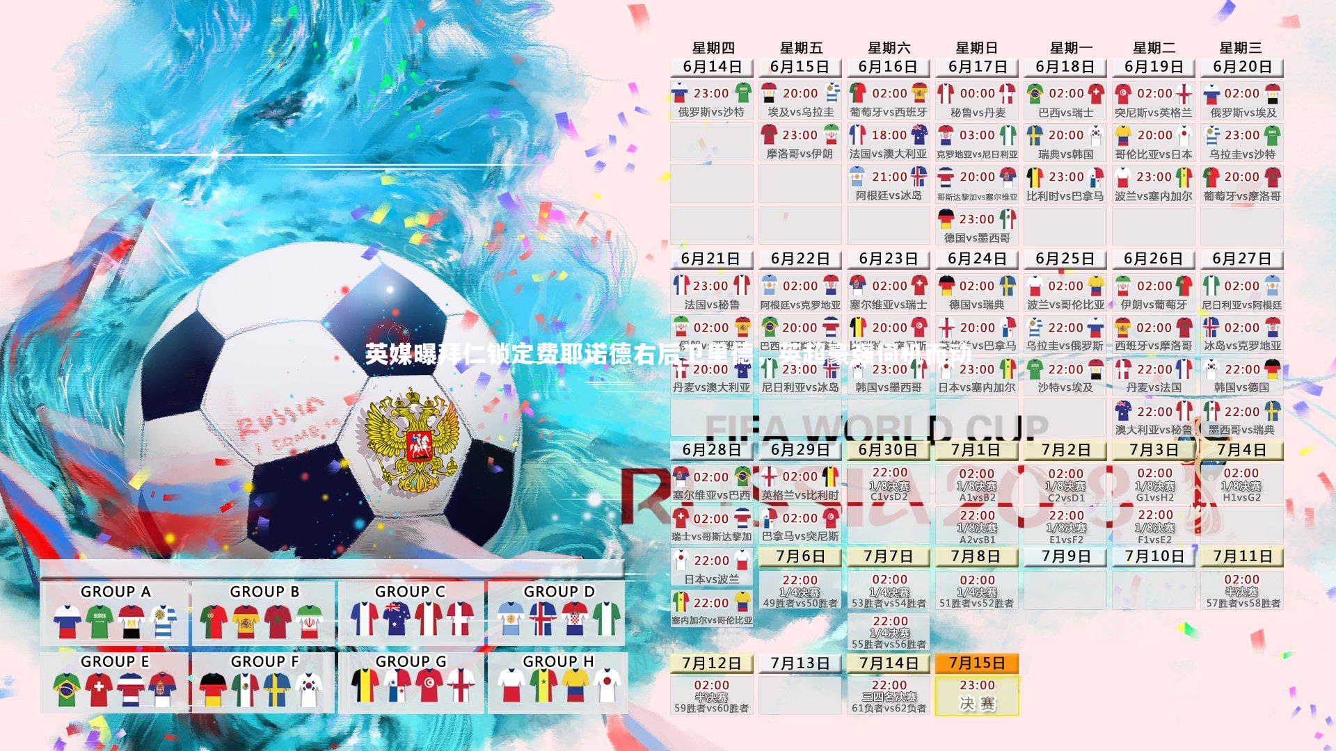 英媒曝拜仁锁定费耶诺德右后卫里德，英超豪强伺机而动