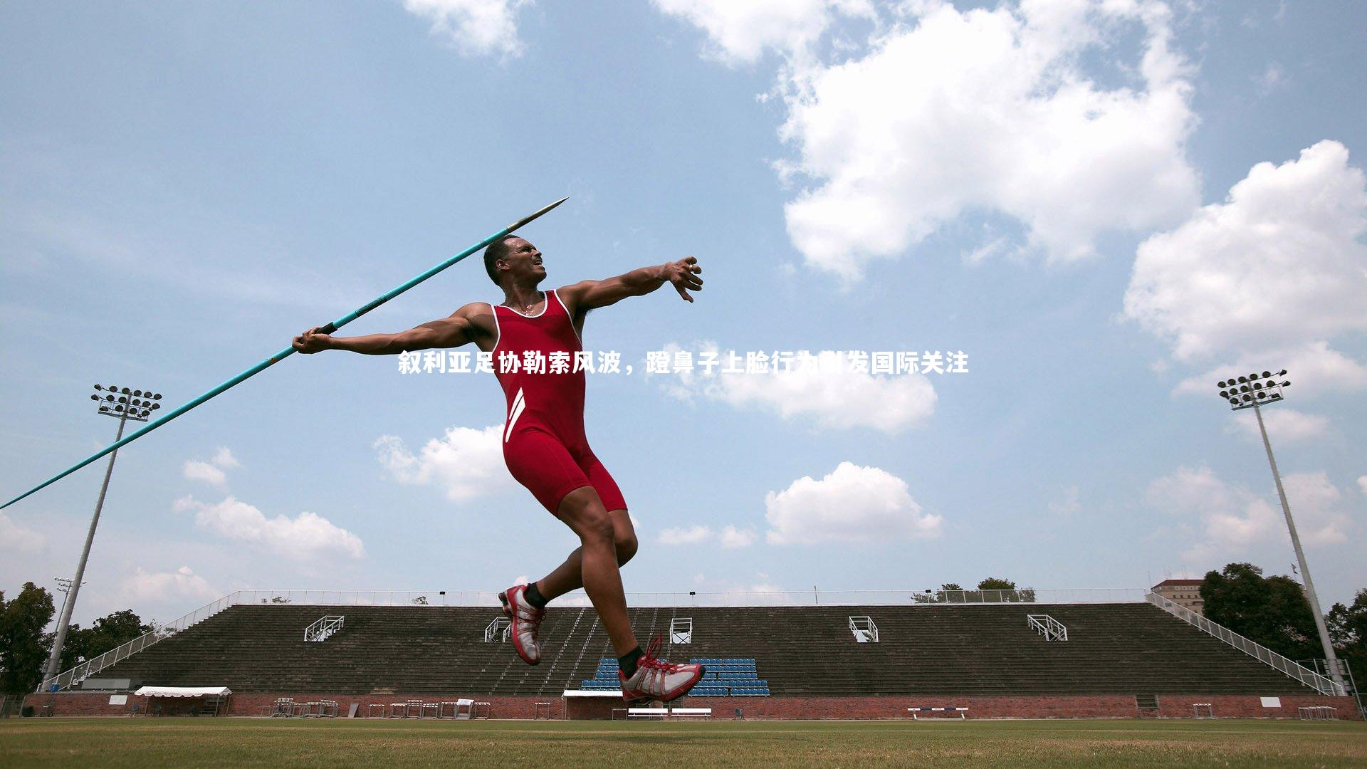 叙利亚足协勒索风波，蹬鼻子上脸行为引发国际关注