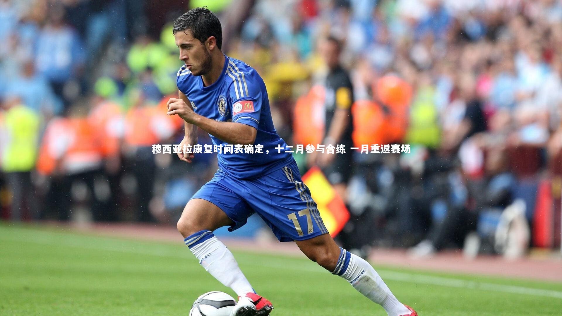 穆西亚拉康复时间表确定，十二月参与合练 一月重返赛场