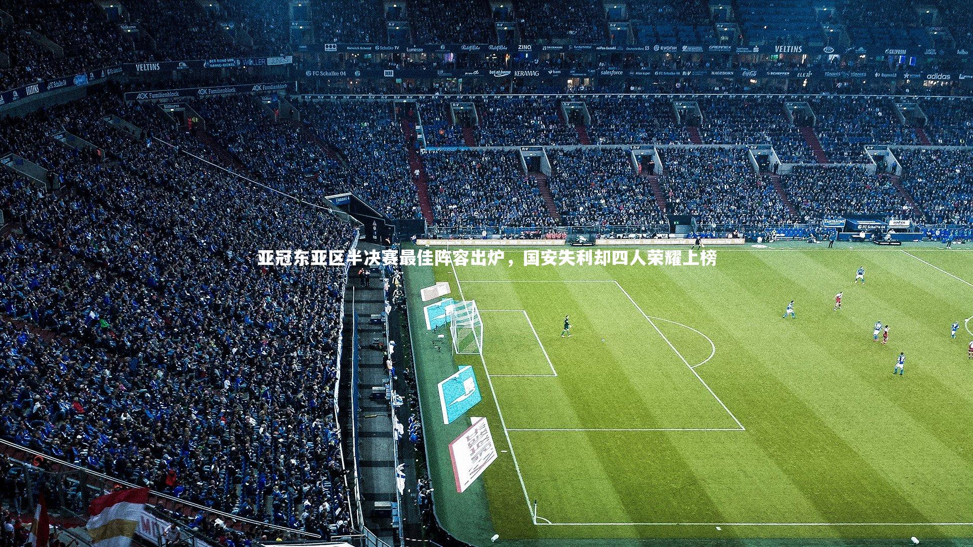竞技宝入口：亚冠东亚区半决赛最佳阵容出炉，国安失利却四人荣耀上榜