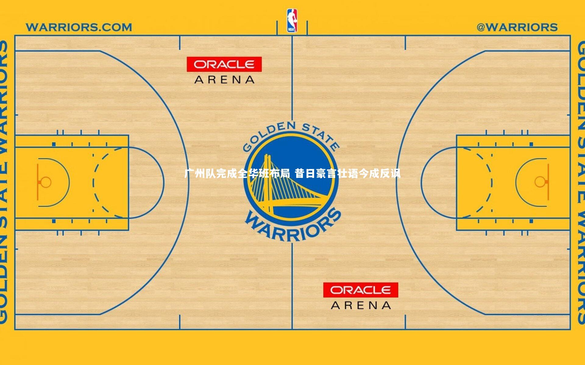 广州队完成全华班布局 昔日豪言壮语今成反讽