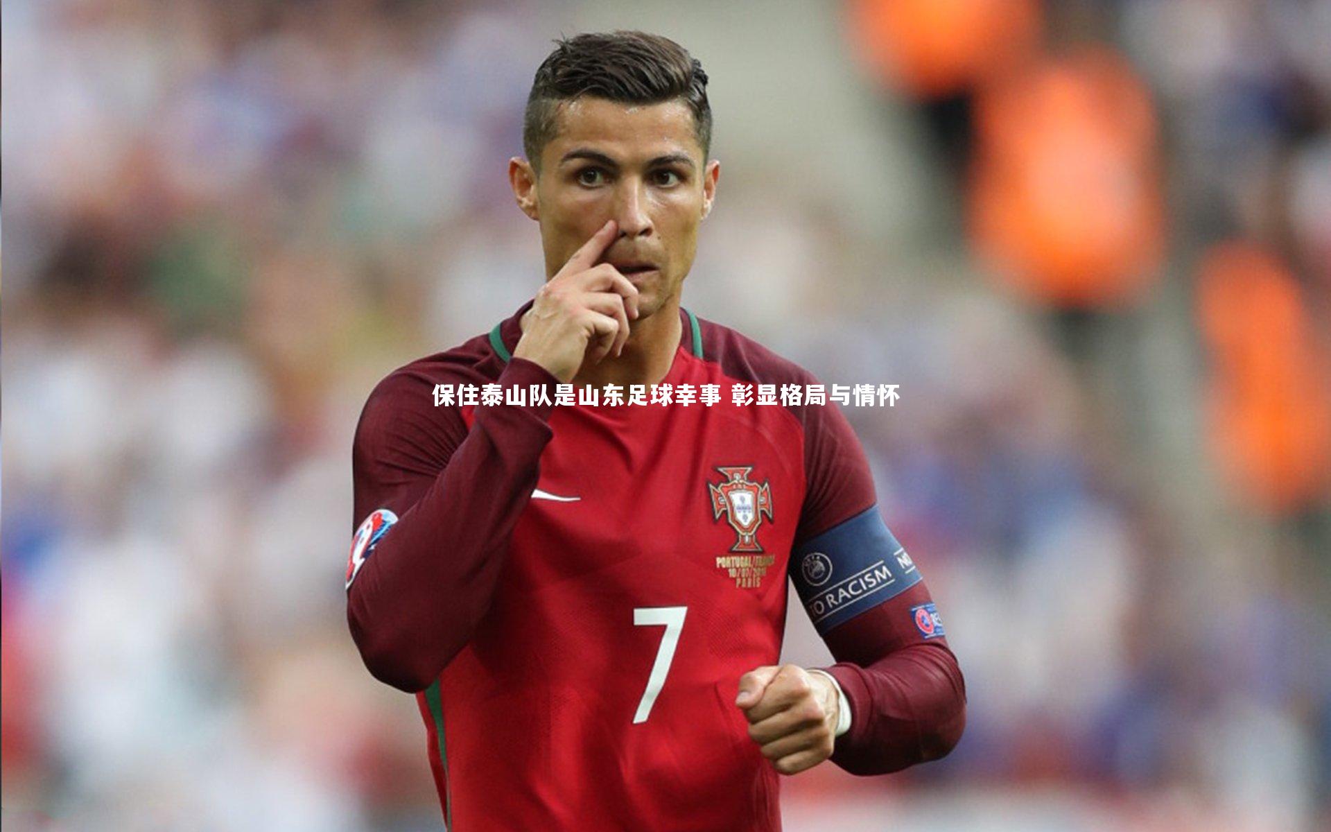 保住泰山队是山东足球幸事 彰显格局与情怀