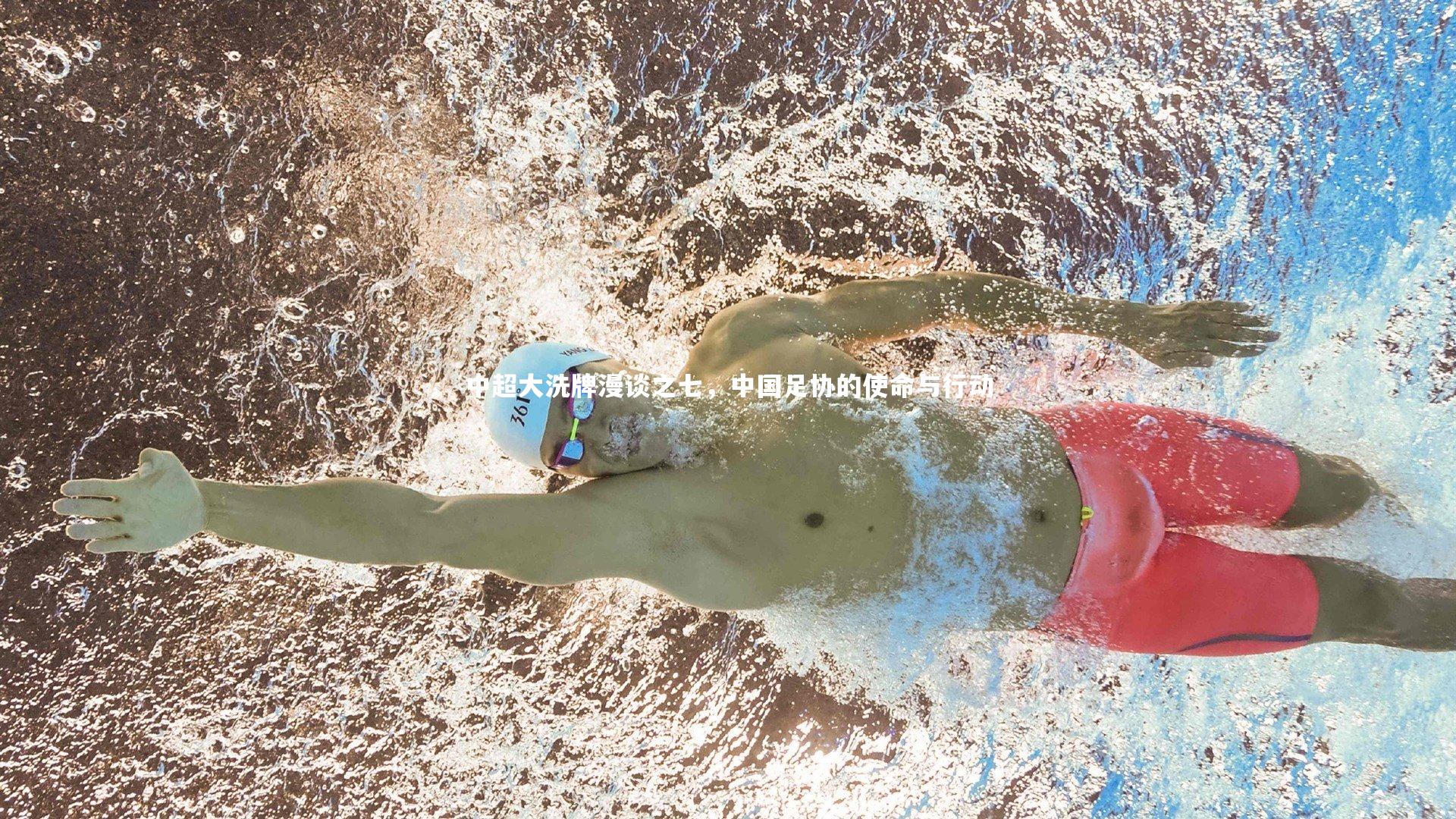 中超大洗牌漫谈之七，中国足协的使命与行动