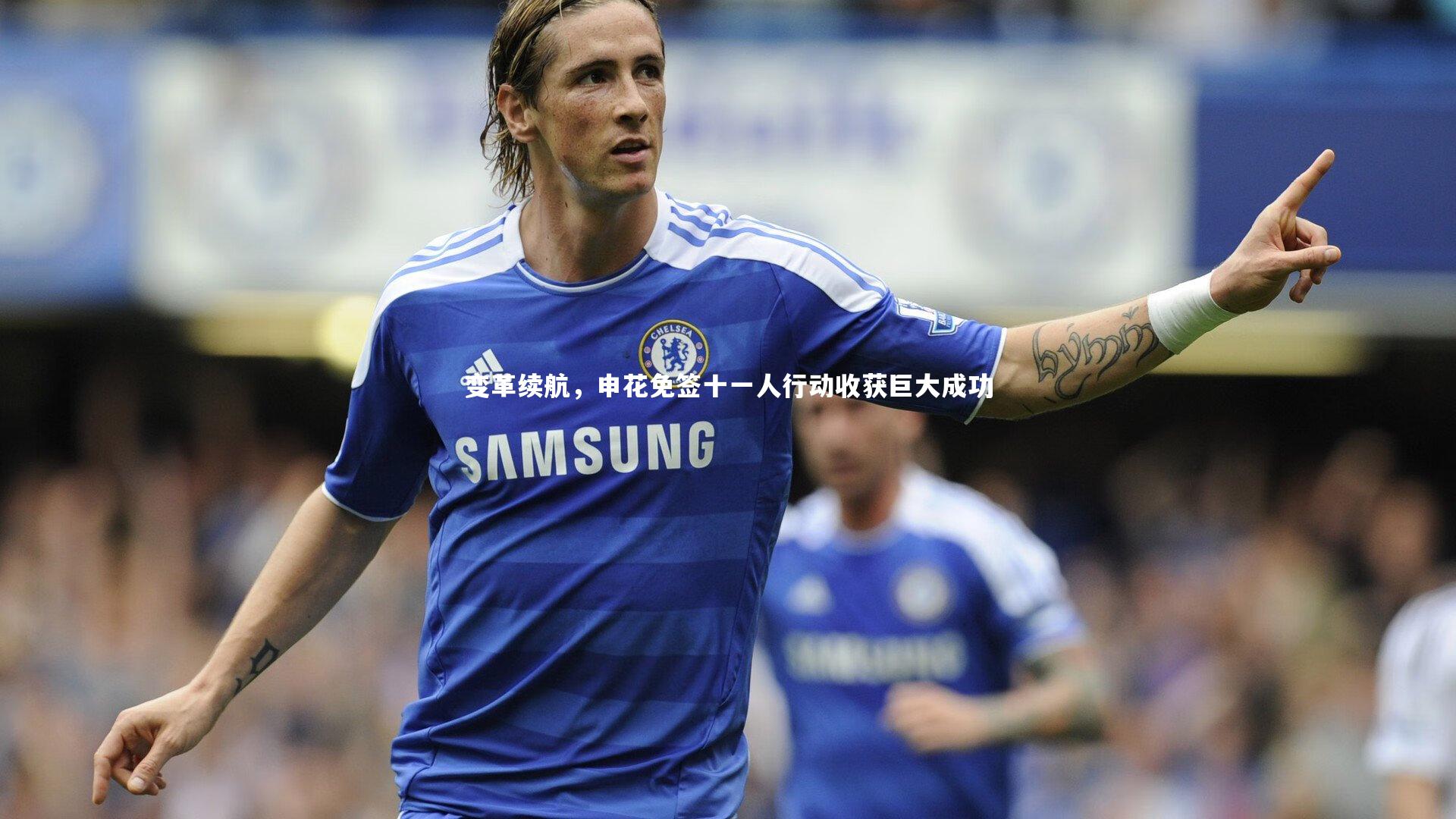 【竞技宝app】变革续航，申花免签十一人行动收获巨大成功