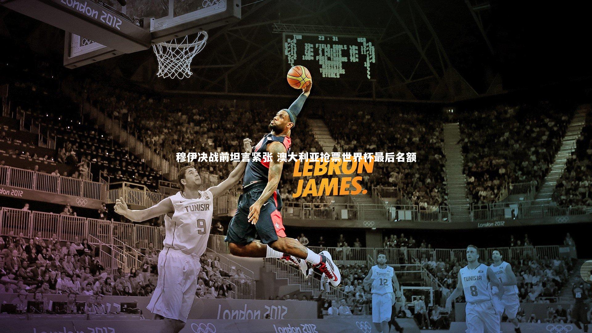 穆伊决战前坦言紧张 澳大利亚抢票世界杯最后名额